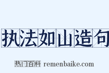 执法如山造句是什么意思的图片